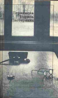 Книга Переписка Бориса Пастернака, 11-9729, Баград.рф